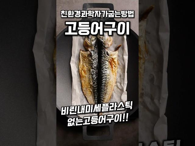 Grilled mackerel by an eco-friendly scientist #shorts
