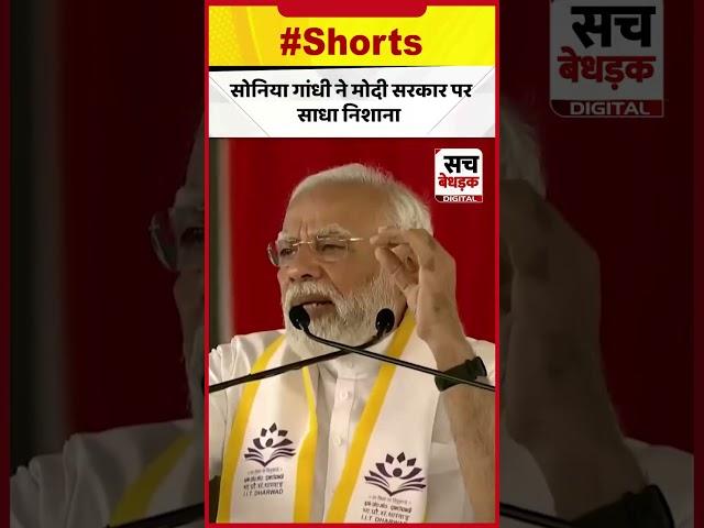 Sonia Gandhi ने Modi सरकार पर निशाना साधा ! Congress | #shorts | Sach Bedhadak |