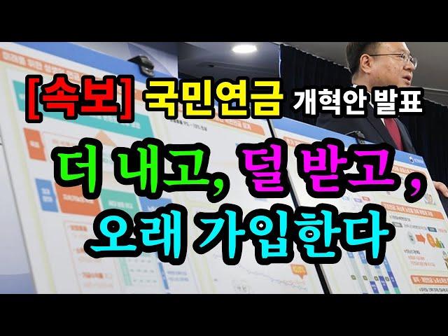 [속보] 국민연금 개혁안 발표! 더 내고, 덜 받고, 오래 가입한다 - 원더풀 인생후반전