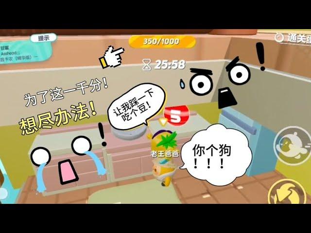 我就想吃一千豆！QAQ【帅男公爵】