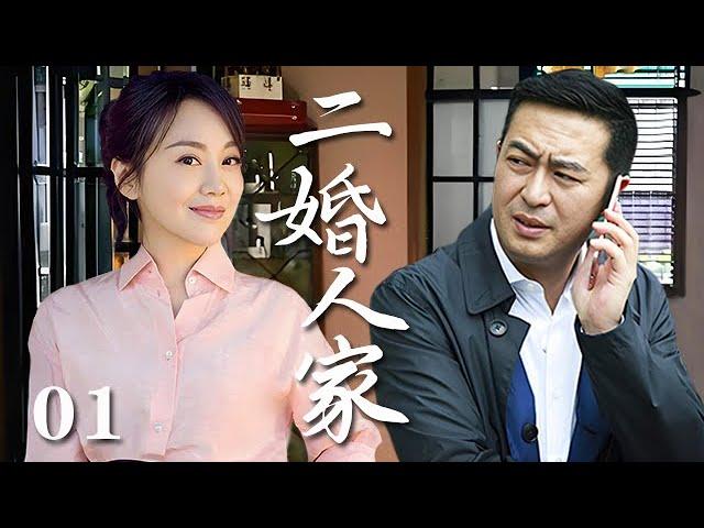 【精選電視劇】二婚人家 第1集：闫妮、張嘉譯演繹二婚家庭的酸甜苦辣