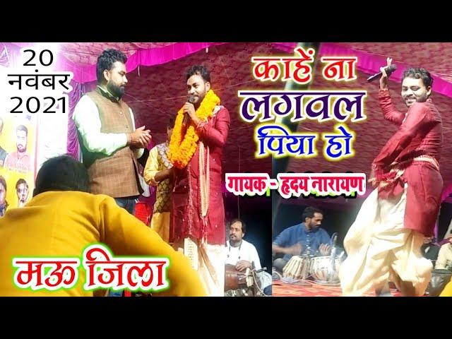 सुपरस्टारों के साथ मऊ में स्टेज शो | हृदय नारायण ने मचाया धमाल | Hriday Narayan Stage Show Video