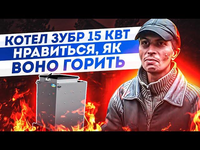 Котел Зубр 15 кВт - "Нравиться, як воно горить"