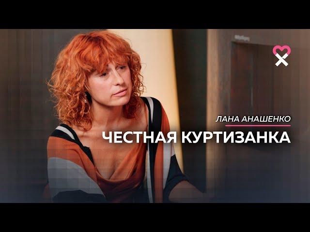«Я не встретила того, с кем стоило бы остаться». Откровения куртизанки