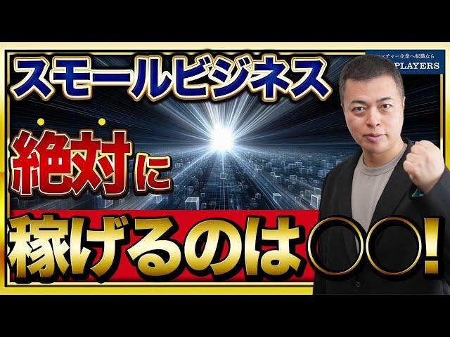 【2024年大注目】このスモールビジネスが激熱！超穴場ビジネスも紹介