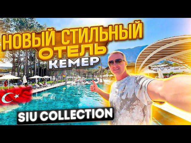 Турция. Новый стильный отель НЕДОРОГО. Кемер Siu Collection Все включено. Юлия Савичева зажгла