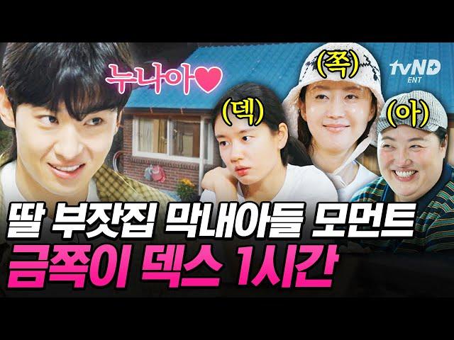 [#언니네산지직송] (1시간) 덱쪽이 하고 싶은 거 다 해~ '현실 남매' 케미 맛집 언니네 막둥이 덱스 1시간 모음