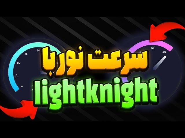 سرعت نور با LIGHTKNIGHTBBR به روش آزومی-SIXTININELEARN