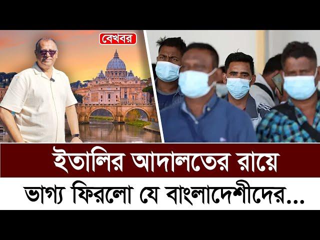 ইতালির আদালতের রায়ে ভাগ্য ফিরলো যে বাংলাদেশীদের...I Mostofa Feroz I Voice Bangla