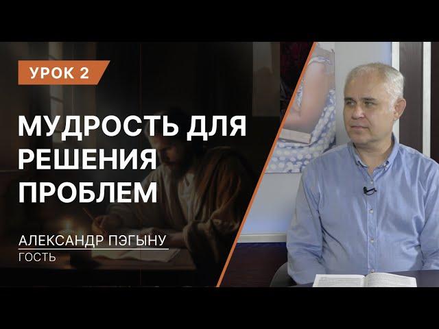 Урок 2. Мудрость для решения проблем