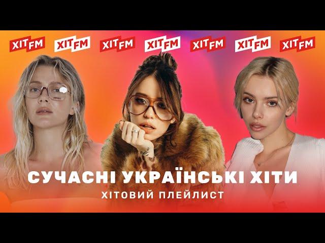 ХІТОВИЙ ПЛЕЙЛИСТ | Найкращі українські пісні від ХІТ FM #9