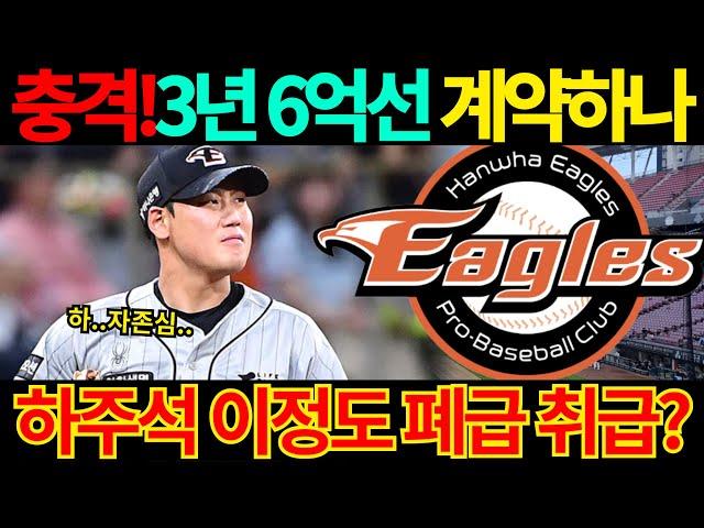 【프로야구】FA 하주석 3년 6억선에 한화이글스와 잔류 계약하나. 이 정도 폐급은 아닌데..