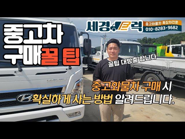 중고 화물차 구매 꿀팁 체크사항까지 완벽정리 중고차 구매요령