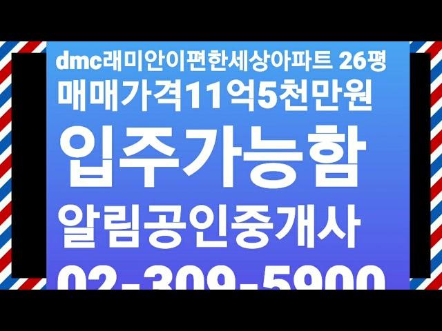 dmc래미안이편한세상아파트 26평 매매가격11억5천만원