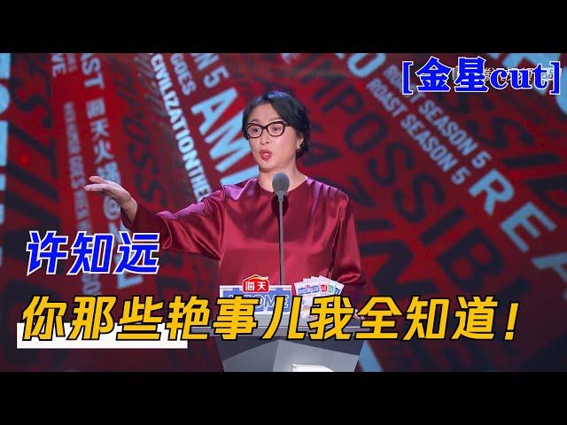 金星：许知远，你那些艳事儿我全知道！| 吐槽大会S5 Roast S5