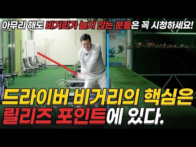 드라이버 비거리의 핵심! 골프는 '어떻게 끌고올까'가 아니라 '어떻게 풀어칠까'를 고민해야 합니다.