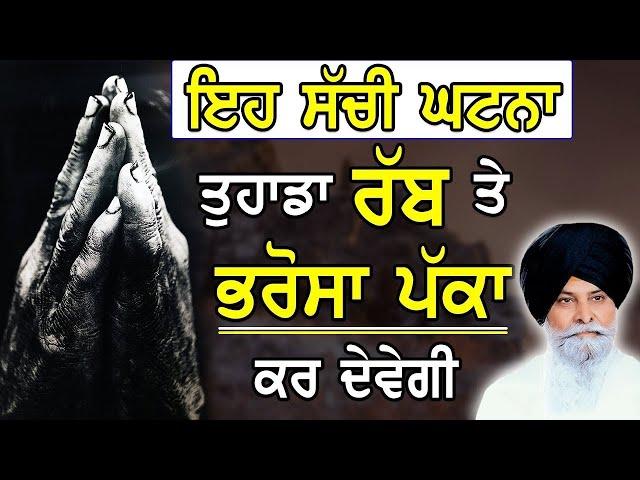 ਰੱਬ ਤੇ ਪੱਕਾ ਭਰੋਸਾ | Rabb Te Pakka Bharosa | Maskeen Ji | Guru Ki Bani