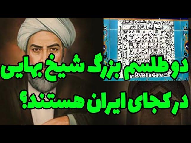 دو طلسم کاری از شیخ بهایی که در ایران هستند و خیلی ها را نگران کرده اند