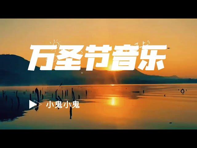 万圣节音乐—小鬼小鬼