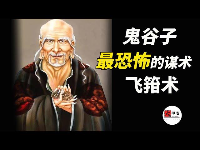 鬼谷子最恐怖的謀術：你早已被人暗中操控，卻不自知--《鬼谷子》5飛箝術 |seeker大師兄