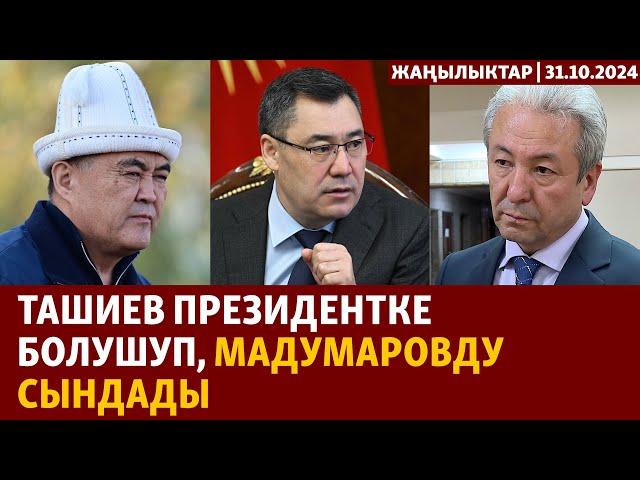 Жаңылыктар | 31.10.2024 | Ташиев Мадумаровду сындады, Украинада 500кг бомба кабат үйгө тийди