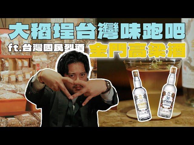 大稻埕台灣味跑吧 Feat. 台灣國民烈酒 金門高粱酒