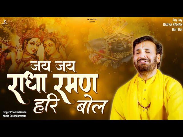 जय जय राधा रमण हरि बोल | Prakash Gandhi | Jay Jay Radha Raman Hari Bol | New Krishna Bhajan 2024 |