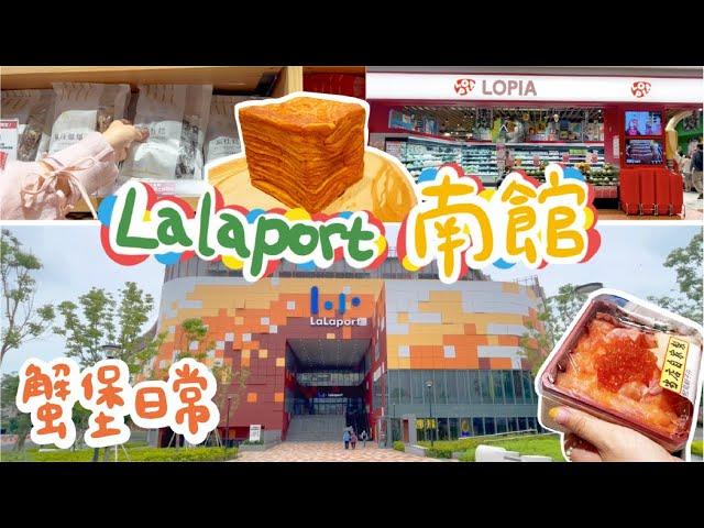 蟹堡日常｜終於來逛Lalaport了！！！南館逛了什麼？｜LOPIA日本超市好好逛！旅禾泡芙之家『排隊美食～千層吐司』、台中最大無印良品｜Let's go  Lalaport ！