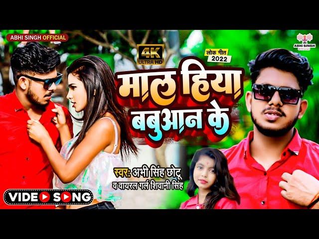 #Bhojpuri Video| Maal Hiya Babuaan Ke #Abhi Singh Chhotu , Shivani Singh #bhojpuri #video