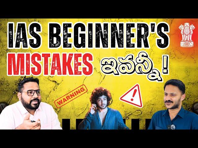 IAS Beginners Mistakes To Avoid In Preparation | UPSC | Civil Services | Telugu | TopperMent