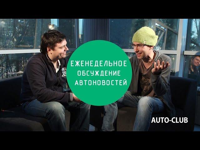 Еженедельное обсуждение автоновостей, пилотная версия.