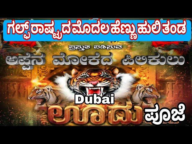 OODHU POOJE IN DUBAI 2023 | Appena Mokeda Pilikulu Dubai| Ponnu Pili Nalike |Tiger Dance |Pili Vesha