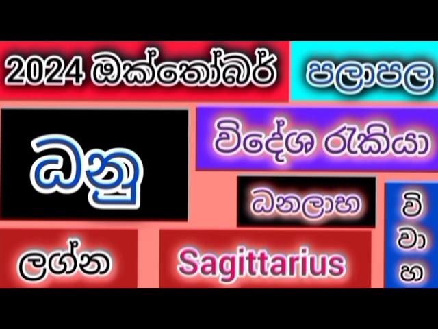 2024 ඔක්තෝබර් පලාපල ධනු ලග්නය /srirathna tv /070 784 7679