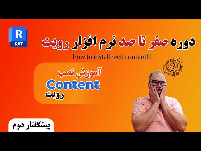 آموزش رویت – نصب فمیلی ها و تمپلیت ، نصب Content رویت