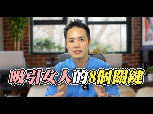 高價值男人的秘密：懂得忽略女人 - 約會診療室DatingDoc