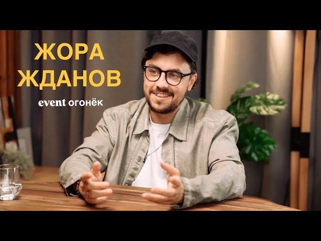 ЖОРА ЖДАНОВ - ЮМОР ИЛИ ЖИЗНЬ? podcast event огонёк