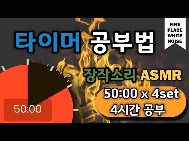 [장작소리+구글타이머] 집중력을 높이는 4시간 공부법! 뽀모도로 50min ㅣPomodoro 50 X 4 SET(with ASMR/Firplace)