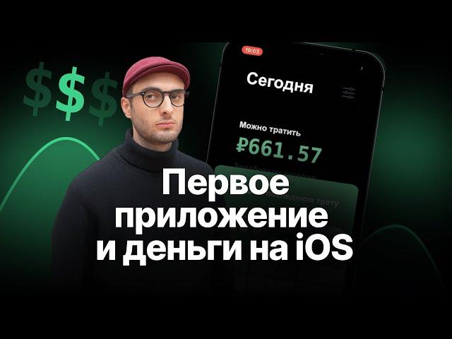 Мое первое приложение и деньги на iOS | Разработка на Swift