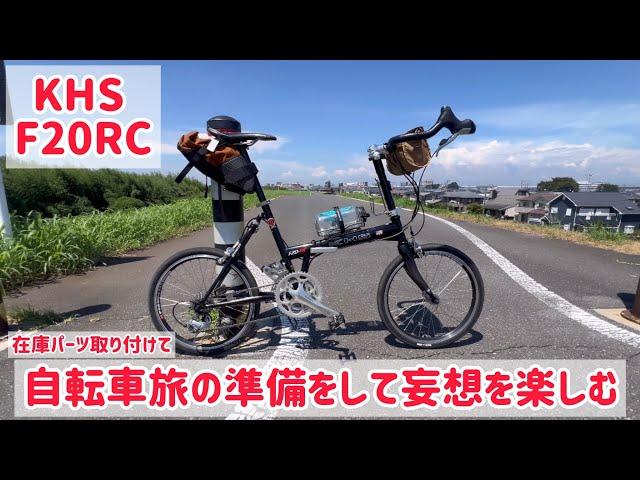 【KHS F20RC  在庫パーツ取り付けて自転車旅の準備妄想をして楽しむ】