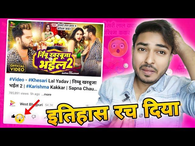इतिहास रच दिया निबू खरबूजा भईल 2।Khesari Lal yadav।West Bhojpuri।Like।Views।Sapna chauhan। Karishma