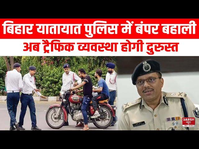 Bihar Traffic Police में बंपर बहाली, अब यातायात व्यवस्था होगी दुरुस्त