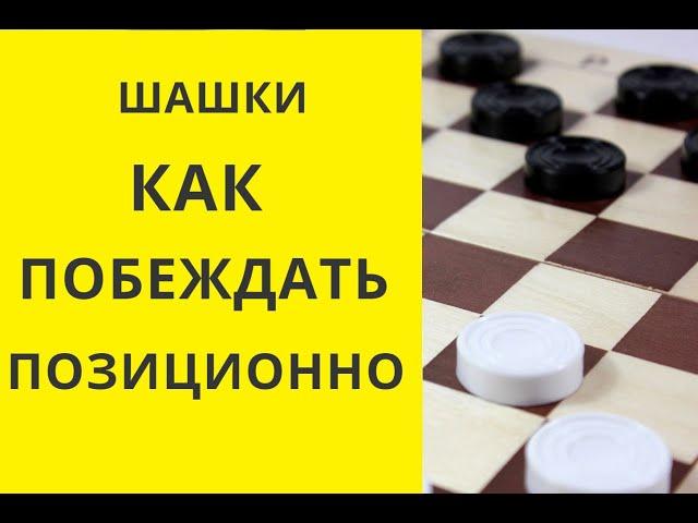 Как ПОБЕДИТЬ ПОЗИЦИОННО. Показываю.Русские шашки. Шашки играю Играна шашки. Шашки бесплатно. Онлайн