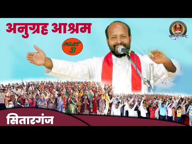 Spiritual Sadhana: वार्षिक सत्संग 2024 | Part 3 | Anugrah Ashram, Sitarganj | Preacher Fr Dinny VC