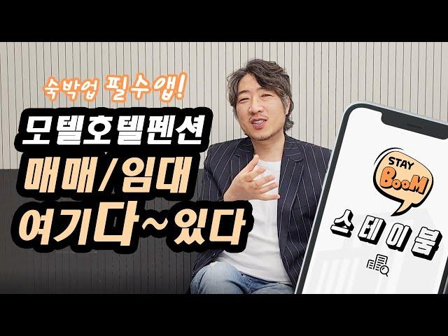 모텔 호텔 펜션 매매/임대 여기 다~ 있다! (숙박업 부동산 직거래 필수앱 - 스테이붐)