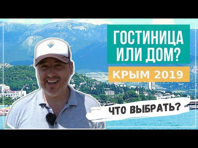 Гостиница или Частный дом в Крыму. Что выбрать?