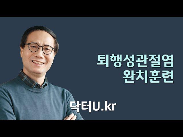 무릎 통증으로 조금만 걸어도 다리 통증이 있다면 따라해 보세요 : 닥터U의 ' 퇴행성관절염 완치훈련 '