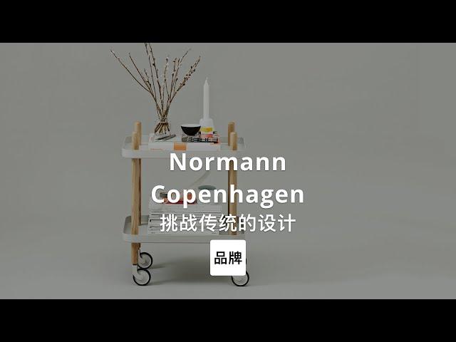 第2集｜挑战传统设计的丹麦家具品牌 Normann Copenhagen