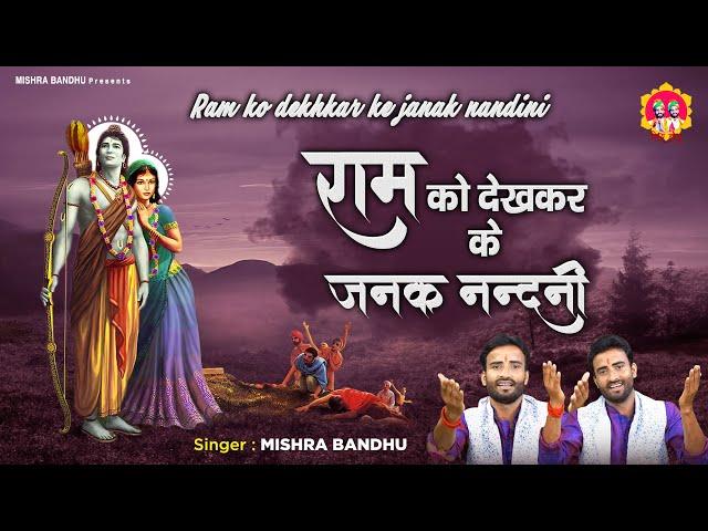 Sita Ram Bhajan 2021  l Ram Ko Dekh Kar Ke Janak Nandini l राम को देखकर जनक नंदिनी l Mishra Bandhu