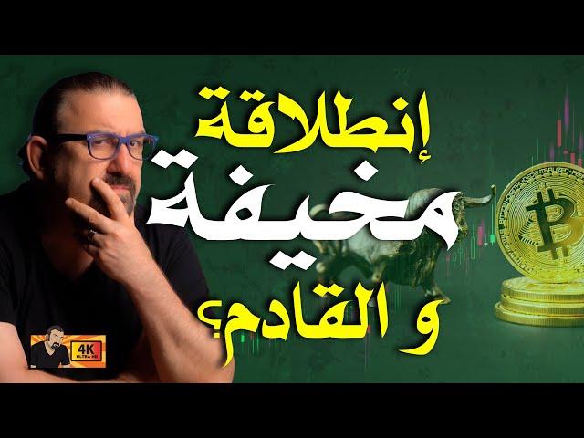 الخبراء: هذه هي آخر فرصة قبل الصعود الكبير؟