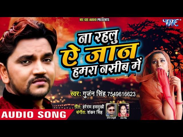 Gunjan Singh - दर्दभरा गीत - ना रहलू ऐ जान हमरा नसीब में - Bhojpuri Hit Song @WaveMusicIndia